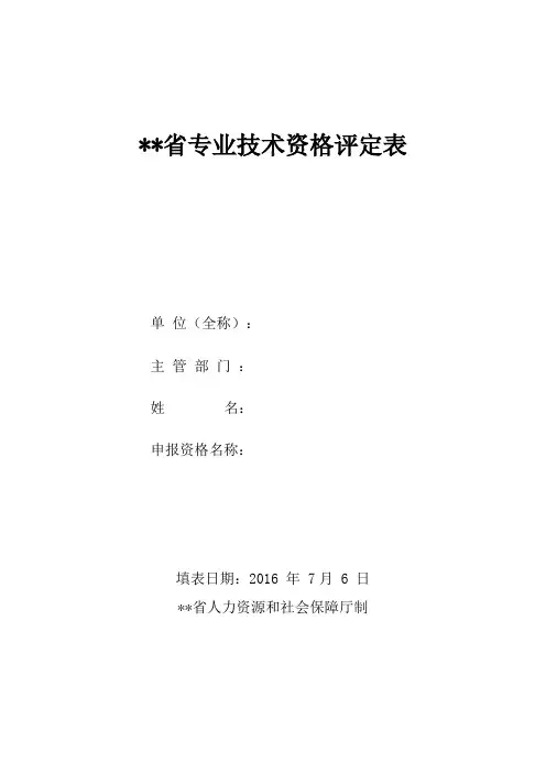 工程师专业技术资格评定表