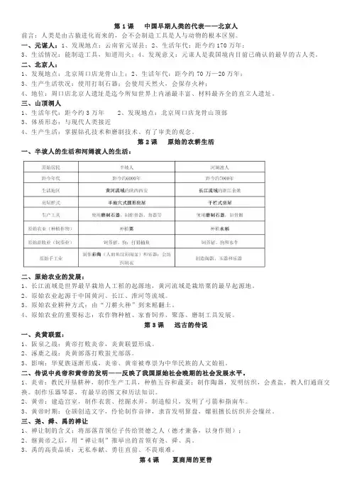 人教版七年级历史上册1-8课知识点