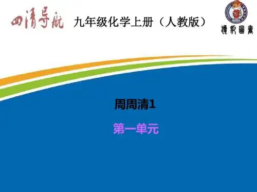 2015-2016学年九年级化学习题课件周周清1 第一单元.ppt