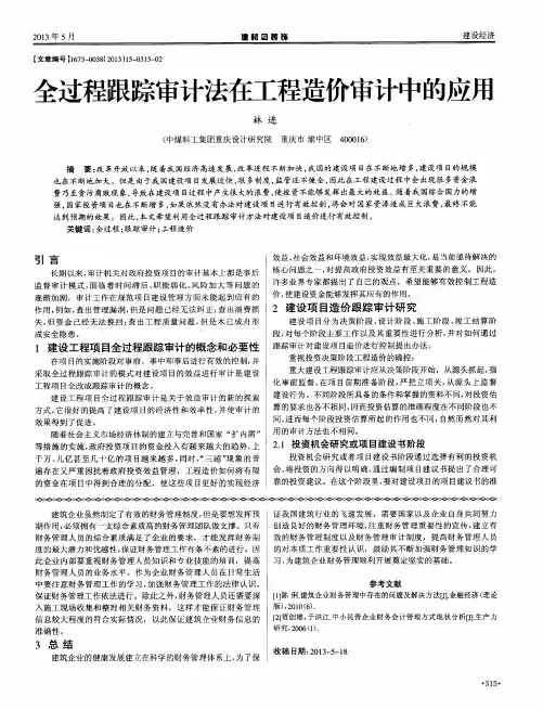 全过程跟踪审计法在工程造价审计中的应用