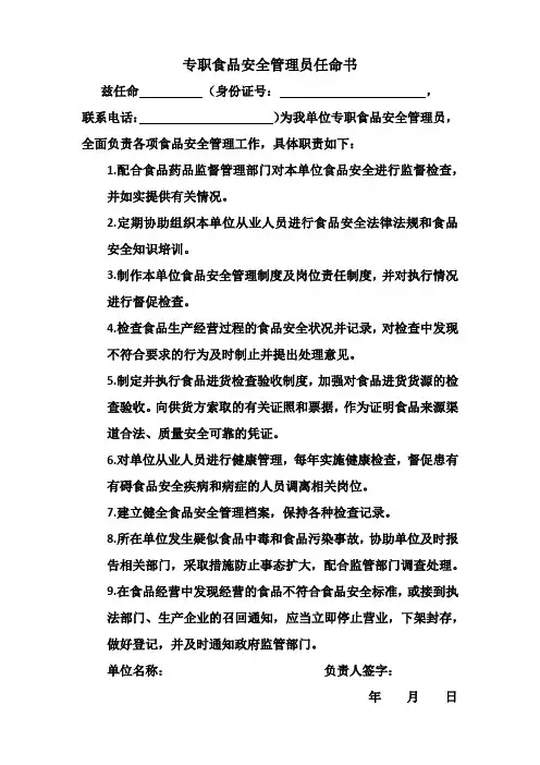 专职食品安全管理员任命书