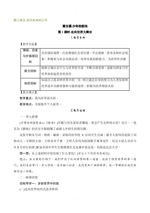 人教部编版九年级下册道德与法治第五课教案第1课时 走向世界大舞台