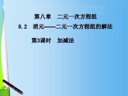 【最新】人教版七年级数学下册第八章《8-2消元——解二元一次方程组3》优秀课件.ppt