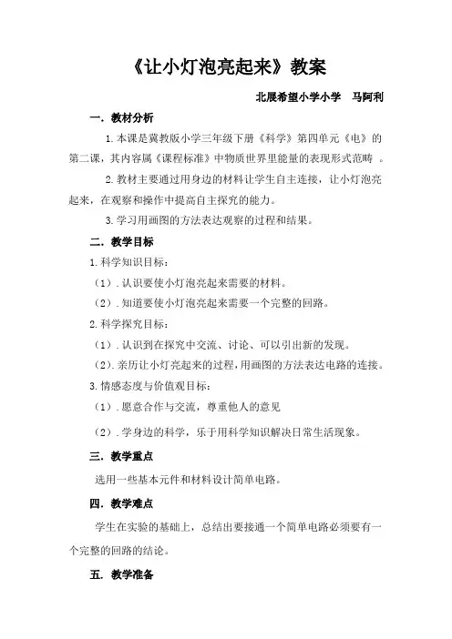 《让小灯泡亮起来》教案