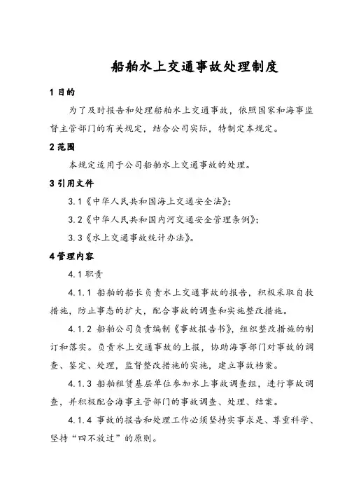 船舶水上交通事故处理制度