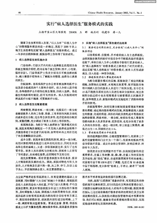 实行“病人选择医生”服务模式的实践