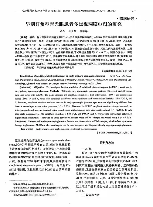 早期开角型青光眼患者多焦视网膜电图的研究