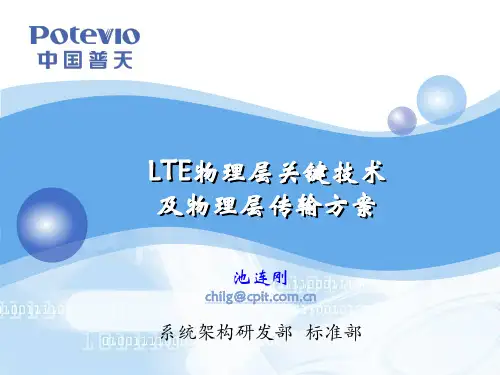 LTE物理层关键技术及物理层传输方案