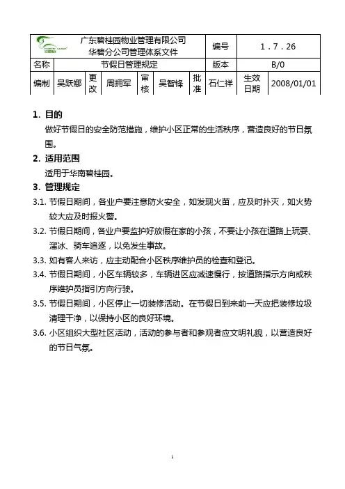 节假日安全管理规定