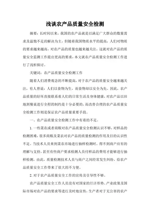 浅谈农产品质量安全检测(论文)