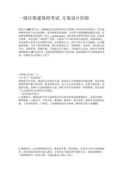 一级注册建筑师考试 方案设计经验