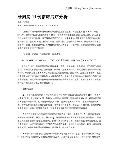 牙周病44例临床治疗分析