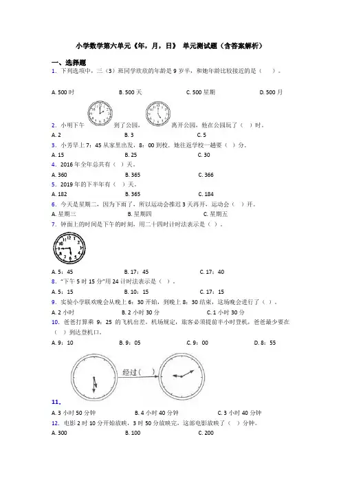 小学数学第六单元《年,月,日》 单元测试题(含答案解析)