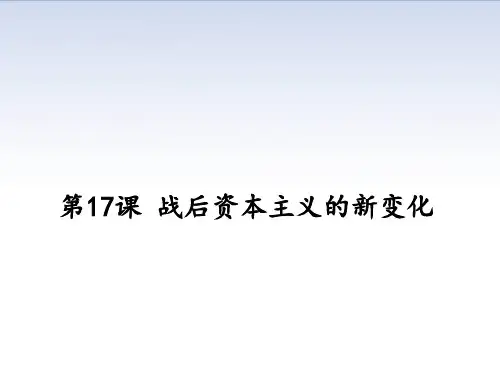 人教部编版九年级历史下册第17课战后资本主义的新变化课件