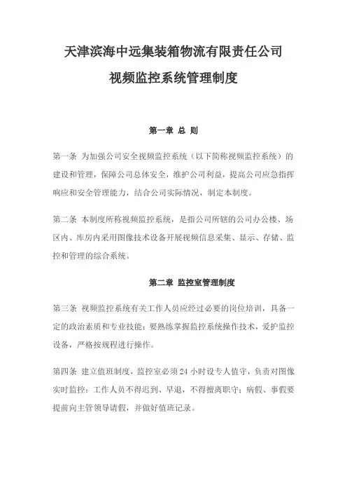 视频监控系统管理制度 3