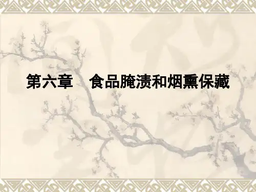 六章食品腌渍和烟熏保藏-精选.ppt