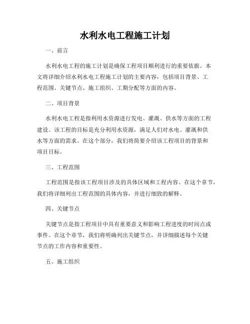 水利水电工程施工计划