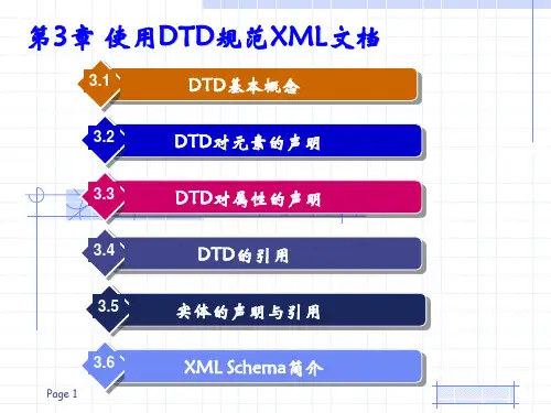 使用DTD规范XML文档