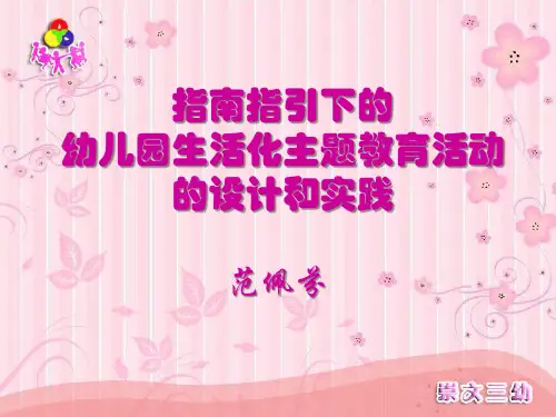 主题活动讲座提纲(范佩芬)解析
