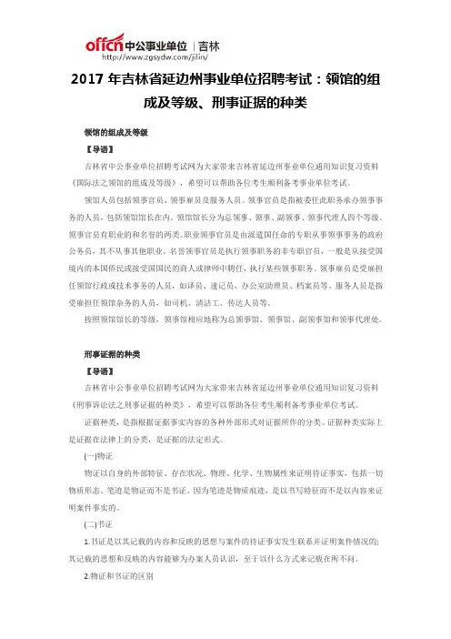 2017年吉林省延边州事业单位招聘考试：领馆的组成及等级、刑事证据的种类