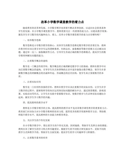 改革小学数学课堂教学的着力点