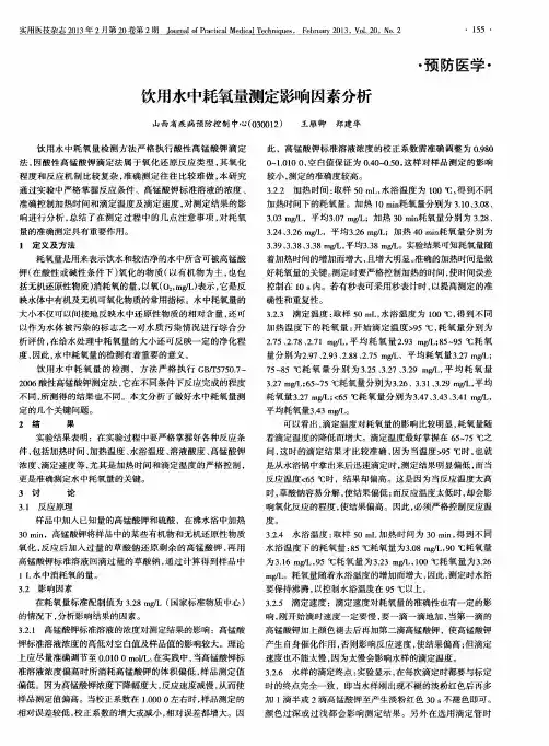 饮用水中耗氧量测定影响因素分析