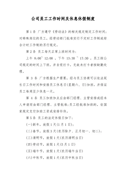 公司员工工作时间及休息休假制度
