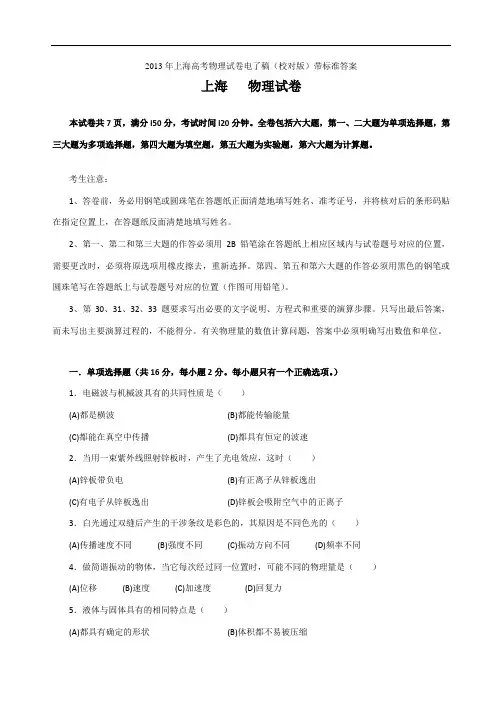 2013年上海高考物理试卷电了稿(校对版)带标准答案