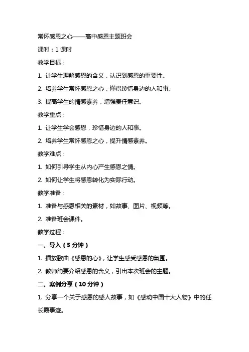 常怀感恩之心 教案  高中感恩主题班会