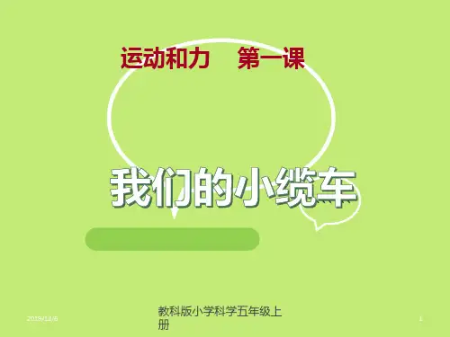 教科版最新小学五级科学上册运动和力单元《我们的小缆车》含习题解析PPT课件