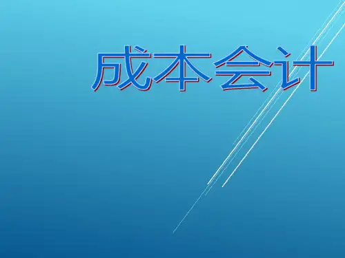 成本会计项目四