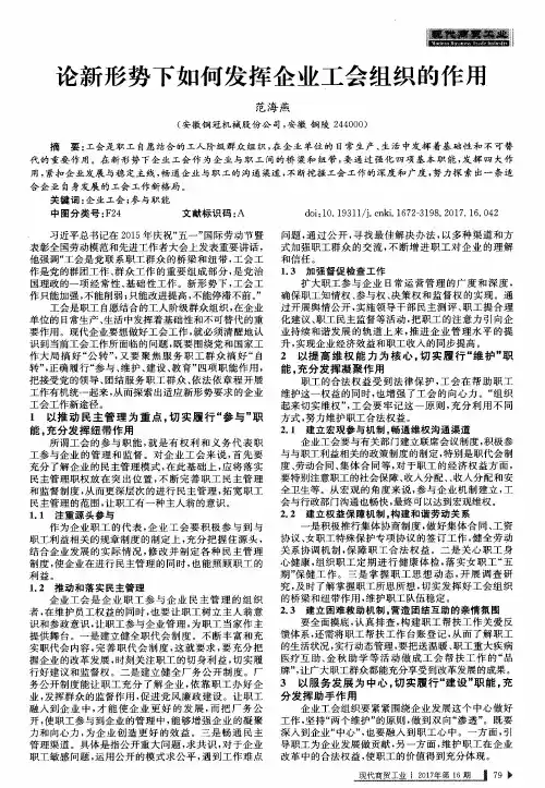 论新形势下如何发挥企业工会组织的作用