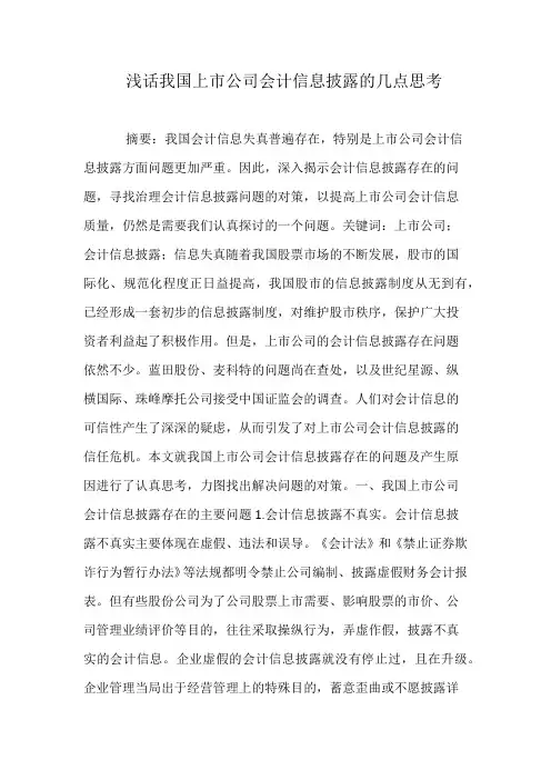 浅话我国上市公司会计信息披露的几点思考