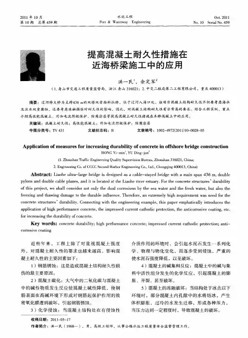 提高混凝土耐久性措施在近海桥梁施工中的应用