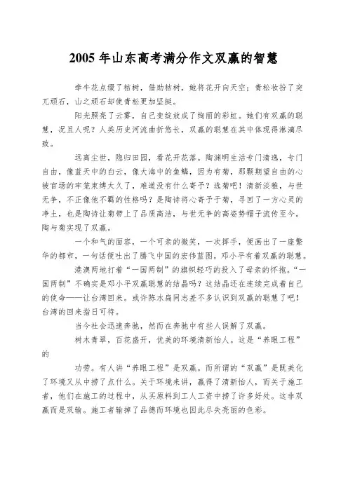 2005年山东高考满分作文双赢的智慧