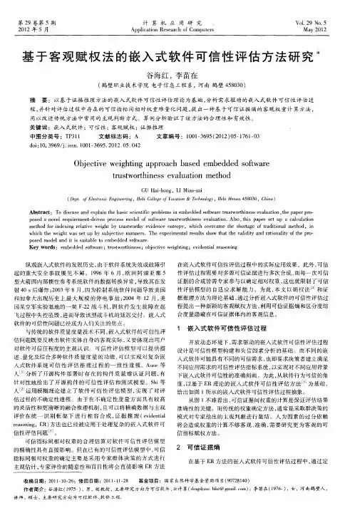基于客观赋权法的嵌入式软件可信性评估方法研究