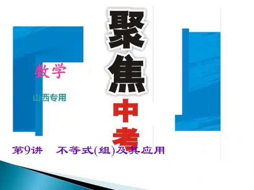 2017版山西地区中考第9讲 不等式(组)及其应用