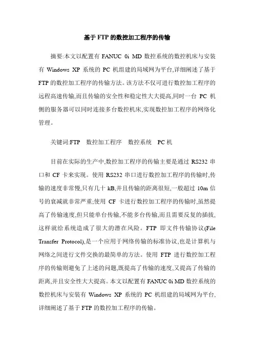 基于FTP的数控加工程序的传输