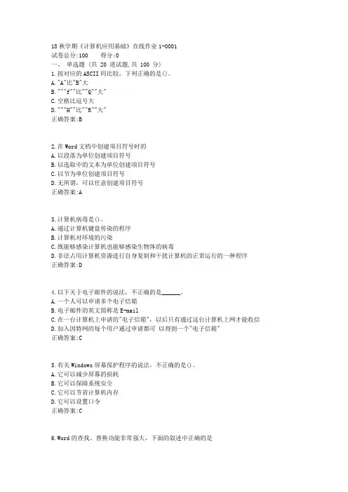 东大18秋学期《计算机应用基础》在线作业1