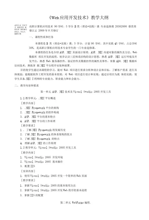 Web应用开发技术教学大纲.doc