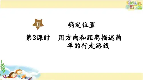 苏教版数学六年级下册 用方向和距离描述简单的行走路线