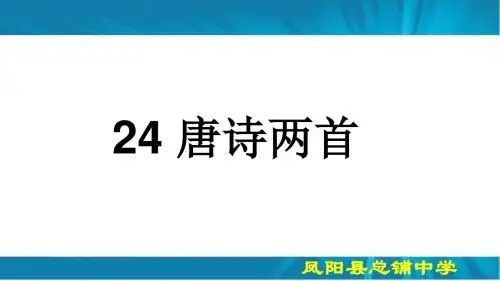 24、唐诗二首、《马说》