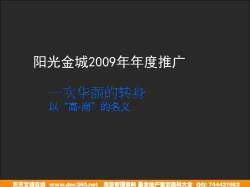 西安高新阳光金城2009年年度推广的策略的方案88PPT-精品文档