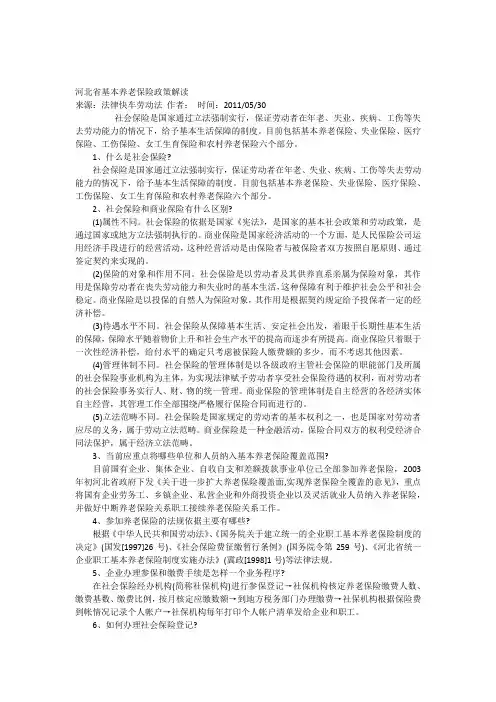 河北省基本养老保险政策解读