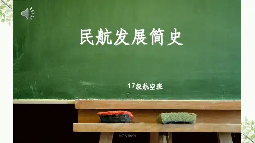 民航发展简史课件