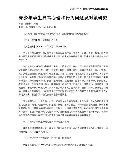 青少年学生异常心理和行为问题及对策研究