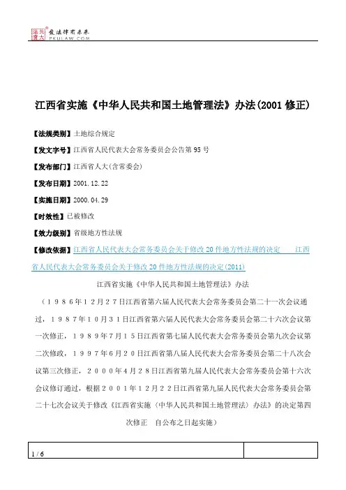 江西省实施《中华人民共和国土地管理法》办法(2001修正)