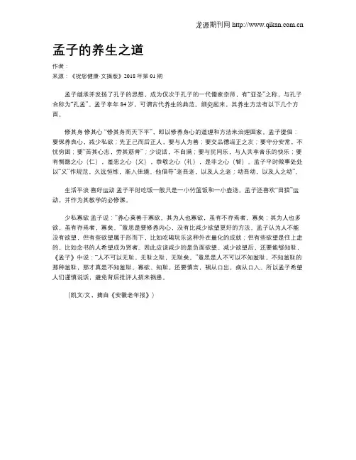 孟子的养生之道
