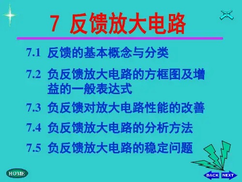 模拟电子技术基础反馈电路分析