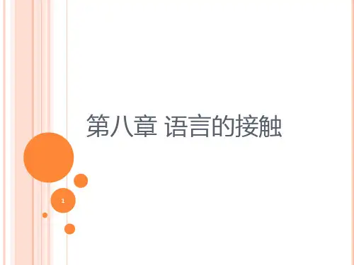 第八章_语言的接触